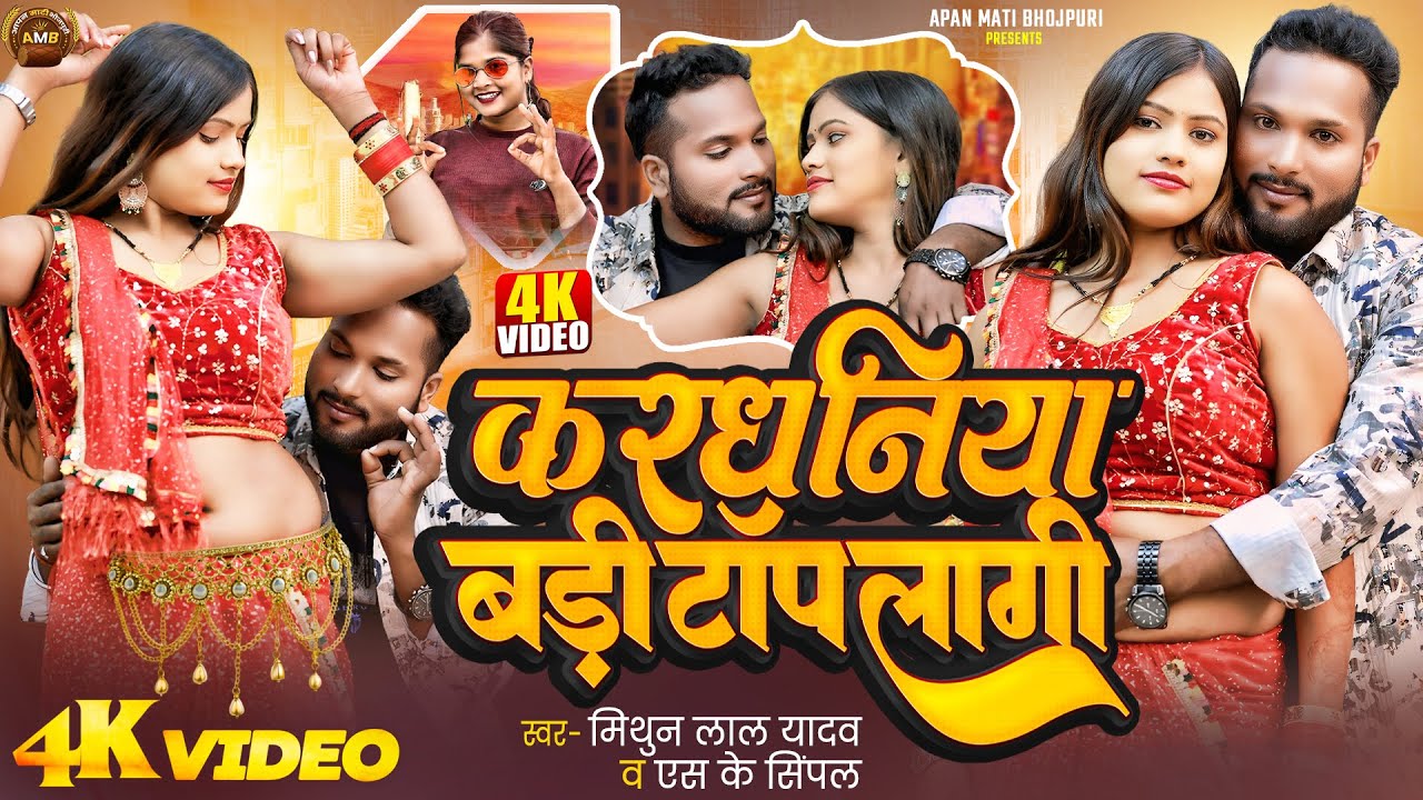 ||Video_करधनिया बड़ी टॉप लागी || Mithun Lal Yadav || Sk Simpal #Kardhaniya Badi Top Lagi #Bhojpuri