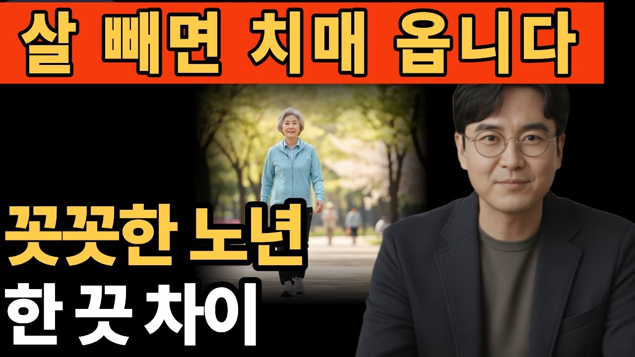 살 빼야 할 나이 vs 절대 빼면 안 될 나이– 중년 비만, 노년 저체중이 치매를 부릅니다