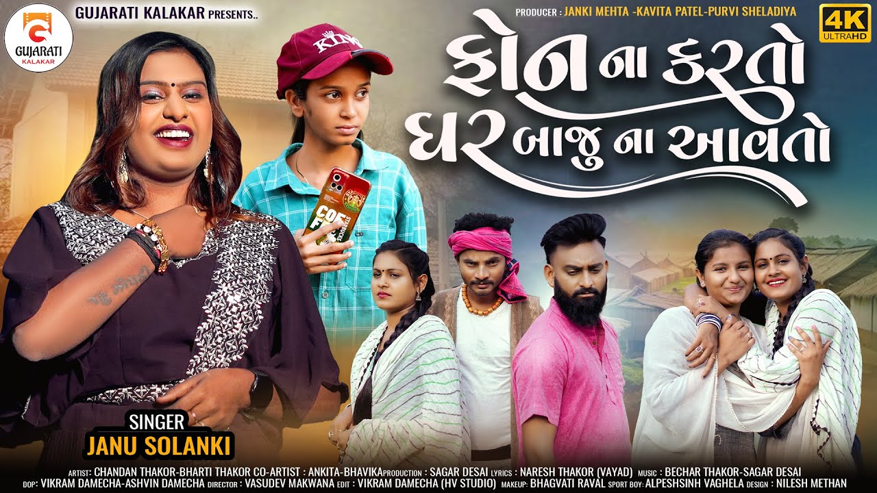 Phone Na Karto Ghar Baju Na Aavto ll ફોન ના કરતો ઘર બાજુ ના આવતો l Janu Solanki ll New Gujarati Song