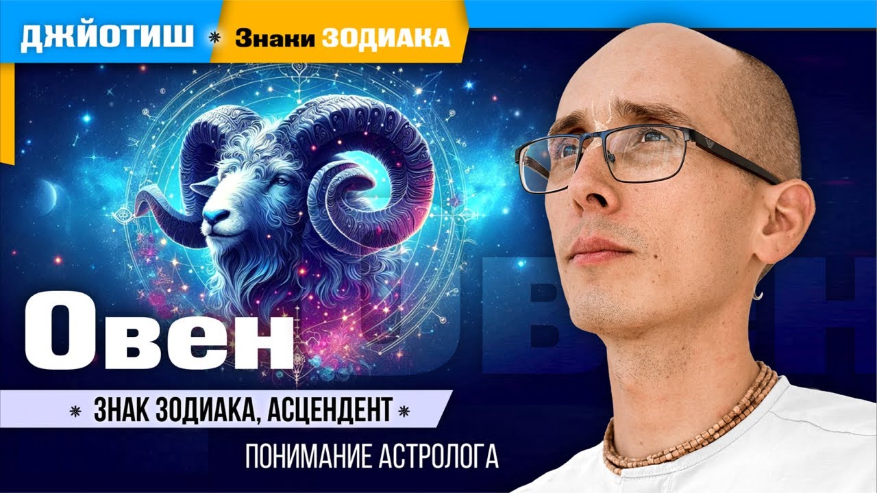 ОВЕН♈Меша знак зодиака, асцендент Лагна Дамаюта Джйотиш астрология 