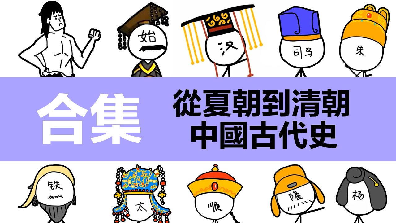 中國古代史，做了一個合集，附時間戳 |動畫中國歷史簡介|夏|商|周|春秋|戰國|秦朝|漢朝|三國|晉朝|隋|唐|宋|元|明|清|秦始皇|漢武帝|劉邦|項羽|曹操|劉邦|司馬懿|趙匡胤|康熙|朱元璋