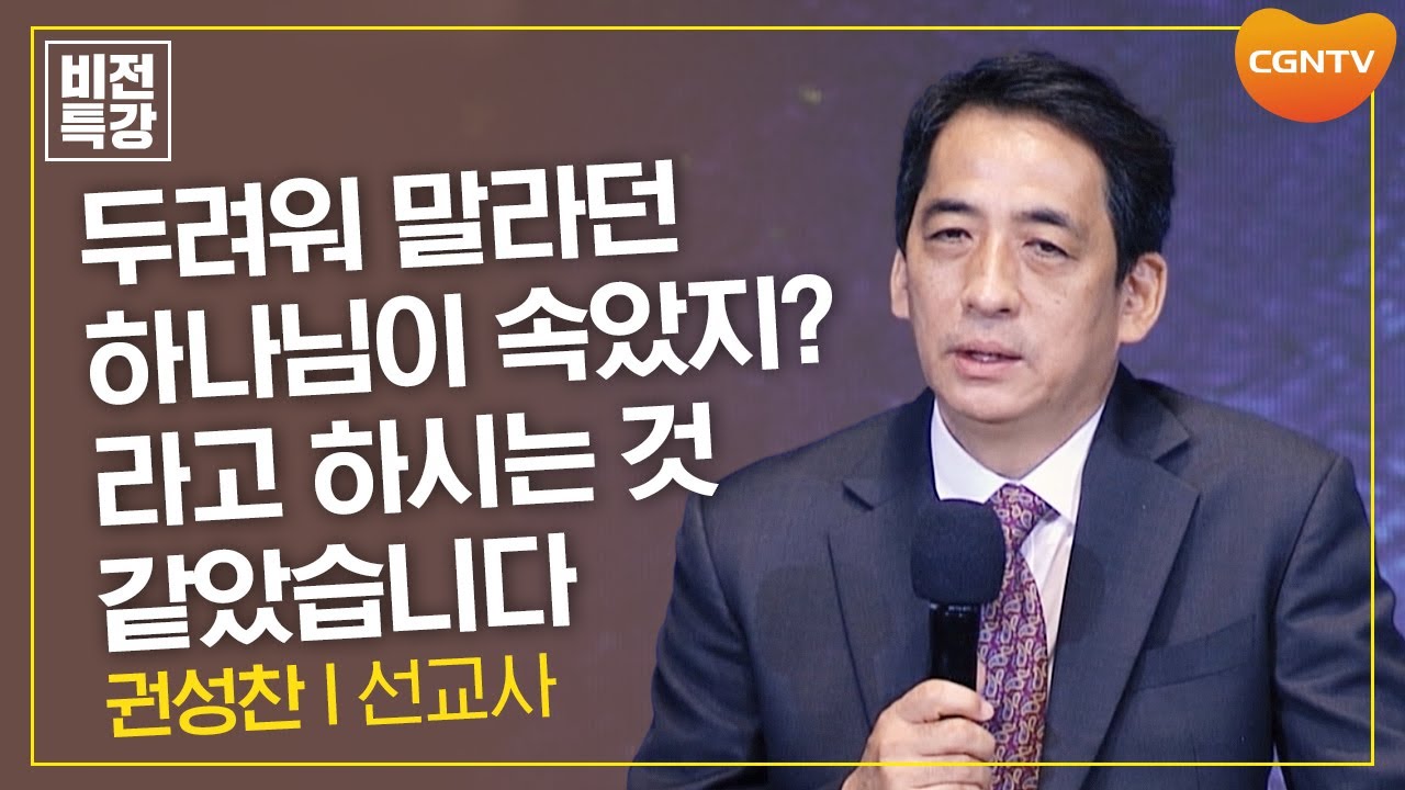 하나님이 계획하신 세 번의 올인 | 너희에게 올인한다 (요 20:19~22) | 권성찬 선교사 | CGN 비전특강