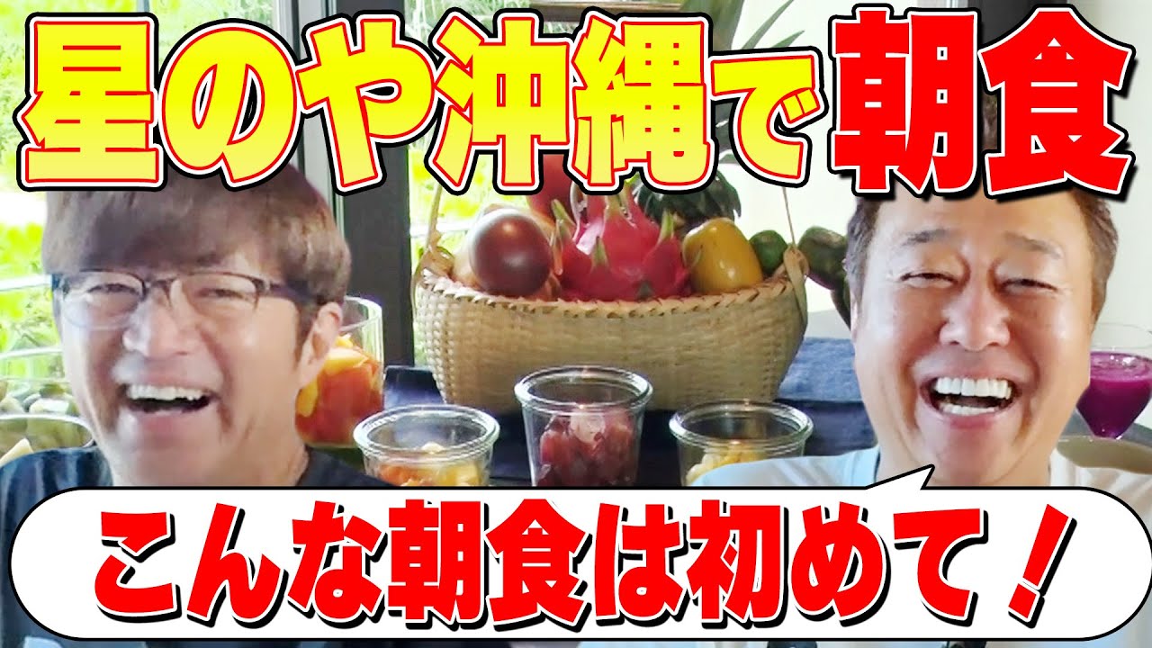 【星のや沖縄②】こんな朝食見たことない！さまぁ〜ず大満足！