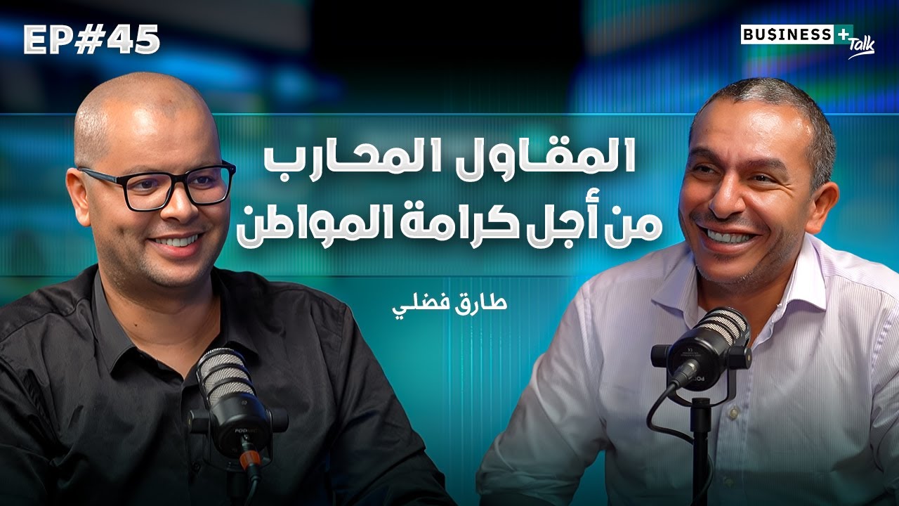 BUSINESS+ Talk #45 | كيفاش مقاول مغربي حارب البيروقراطية من الداخل