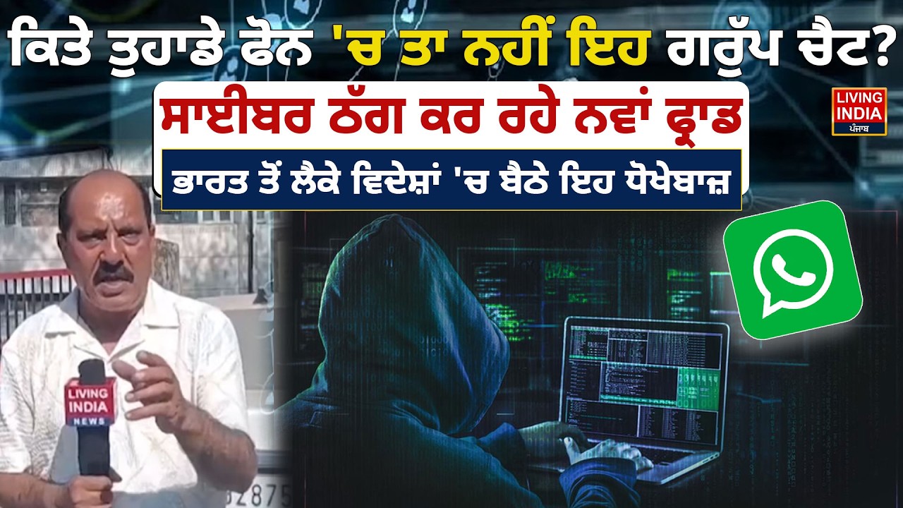 ਕਿਤੇ ਤੁਹਾਡੇ ਫੋਨ 'ਚ ਤਾ ਨਹੀਂ ਇਹ ਗਰੁੱਪ ਚੈਟ ? ਸਾਈਬਰ ਠੱਗ ਕਰ ਰਹੇ ਨਵਾਂ ਫ੍ਰਾਡ | Cyber Fraud Attack | Mohali