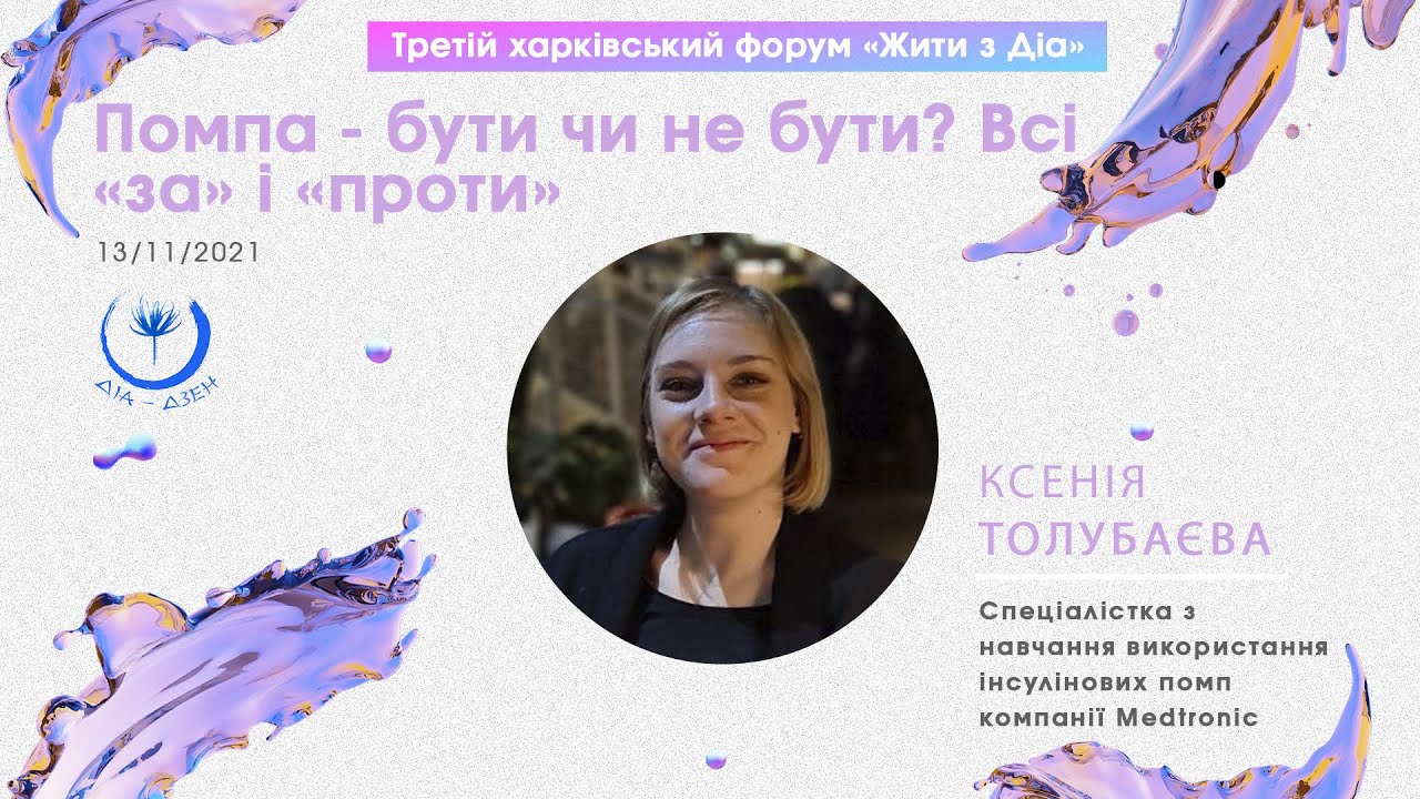 Інсулінова помпа - бути чи не бути? Всі 