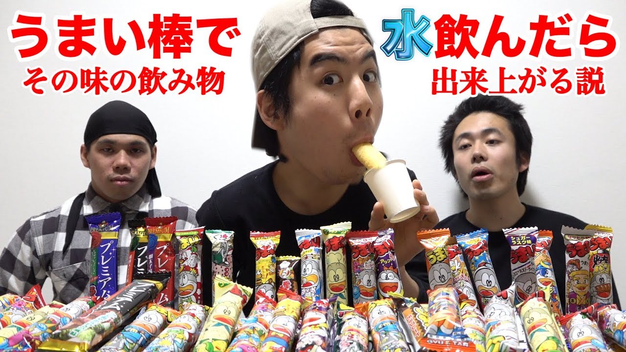 【実験】うまい棒18種類で水吸ったらその味の飲み物出来上がる説。