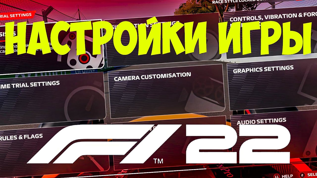 КАК ПРАВИЛЬНО НАСТРОИТЬ ИГРУ В F1 22