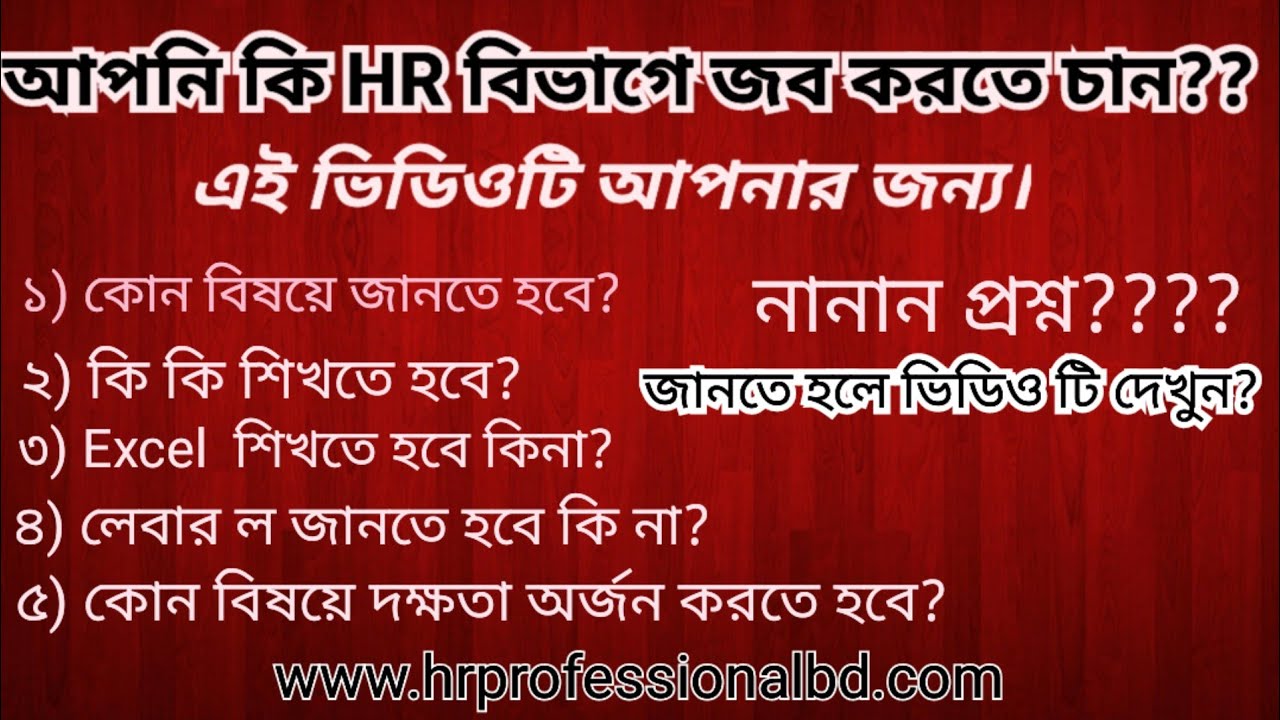 How to work in HR  Department।। HR বিভাগে জব করতে হলে যে বিষয়গুলো জানতে হবে।।