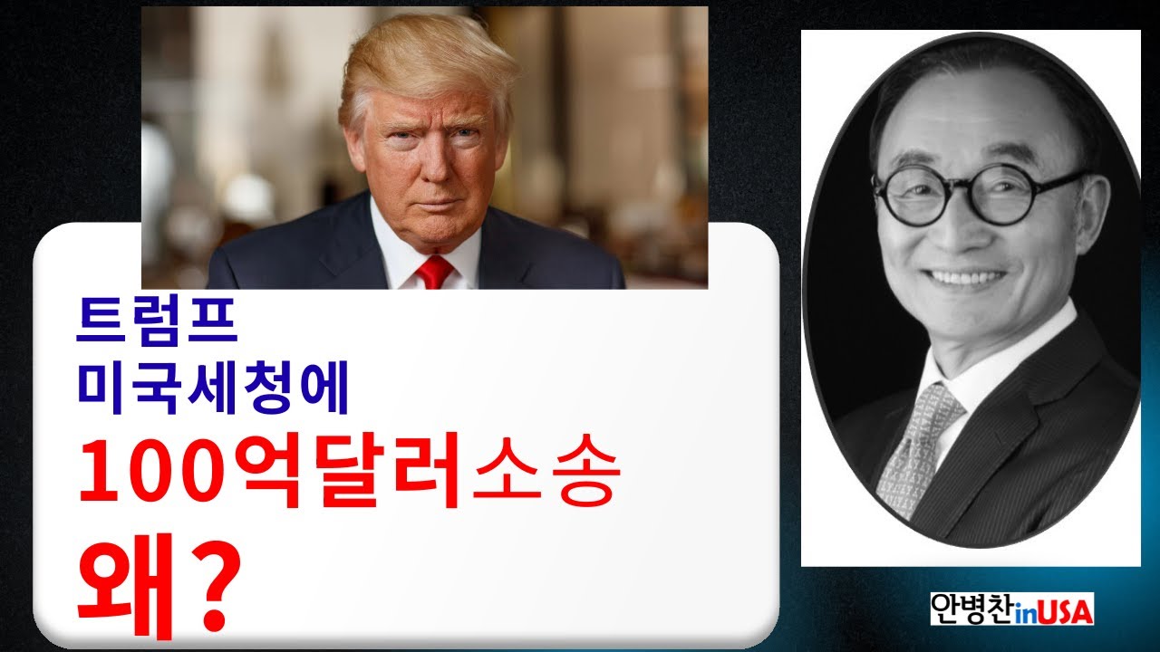 [안병찬 in USA]트럼프 대통령도 당했다국세청 세금 정보 유출, 어디까지 책임질까?