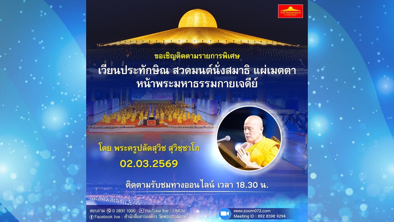 Live ถ่ายทอดสด สวดมนต์ นั่งสมาธิ อธิษฐานจิต แผ่เมตตา 2 มีนาคม 2569