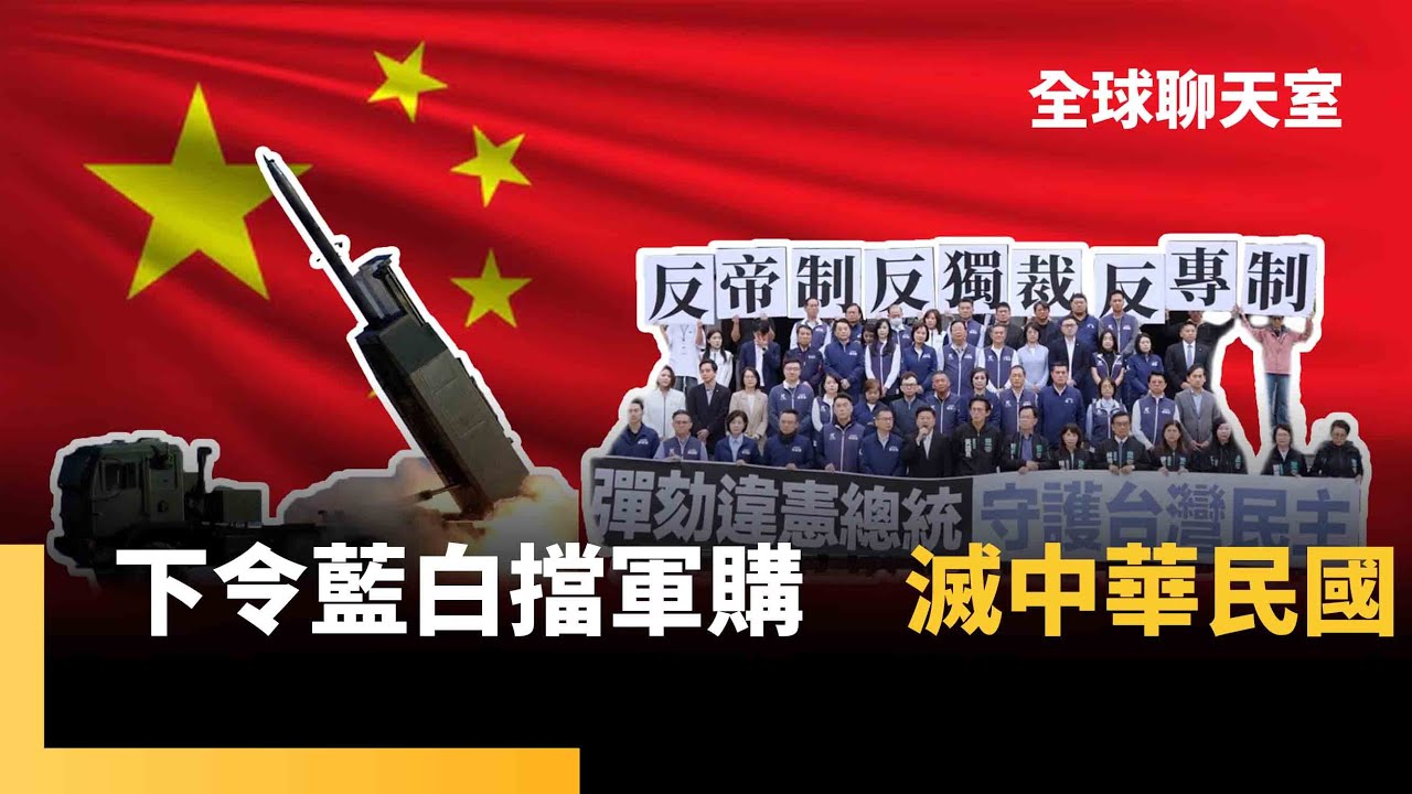 北京攤牌了！要求藍營擋國防預算　喊話國民黨實質作為　傳中國開條件　要求兩岸論述中抹除中華民國　自由不是免費的　台灣要靠自主防禦｜全球聊天室｜#鏡新聞