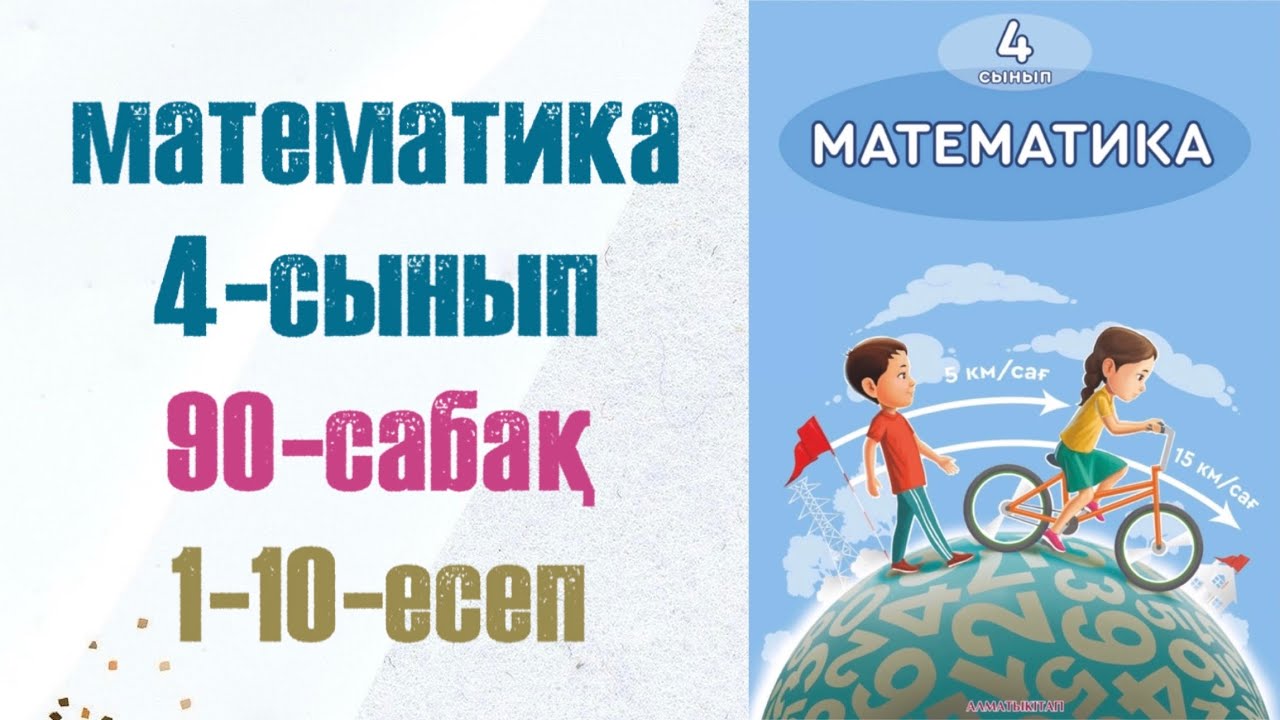 4 сынып математика 90 сабақ