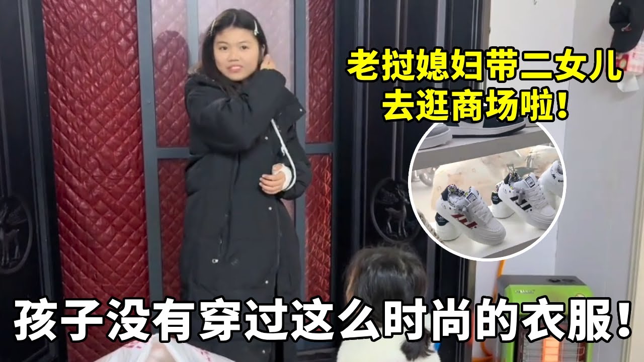 带晓露解锁时尚新衣！老挝媳妇挑的款式，娃头一回穿这么洋气！【老许的老挝媳妇】 #外国媳妇 #我的乡村生活