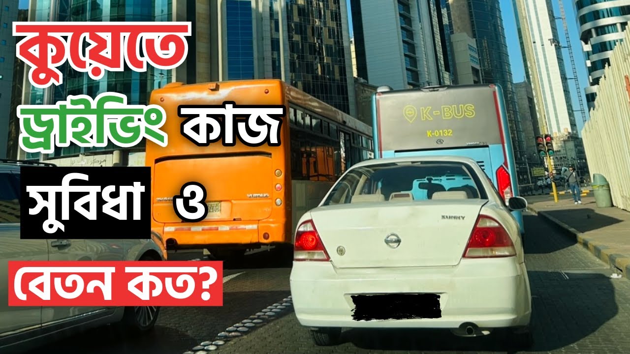 কুয়েতে ড্রাইভিং ভিসার ধরন ও সুযোগ-সুবিধা | নতুন আপডেট ২০২৫
