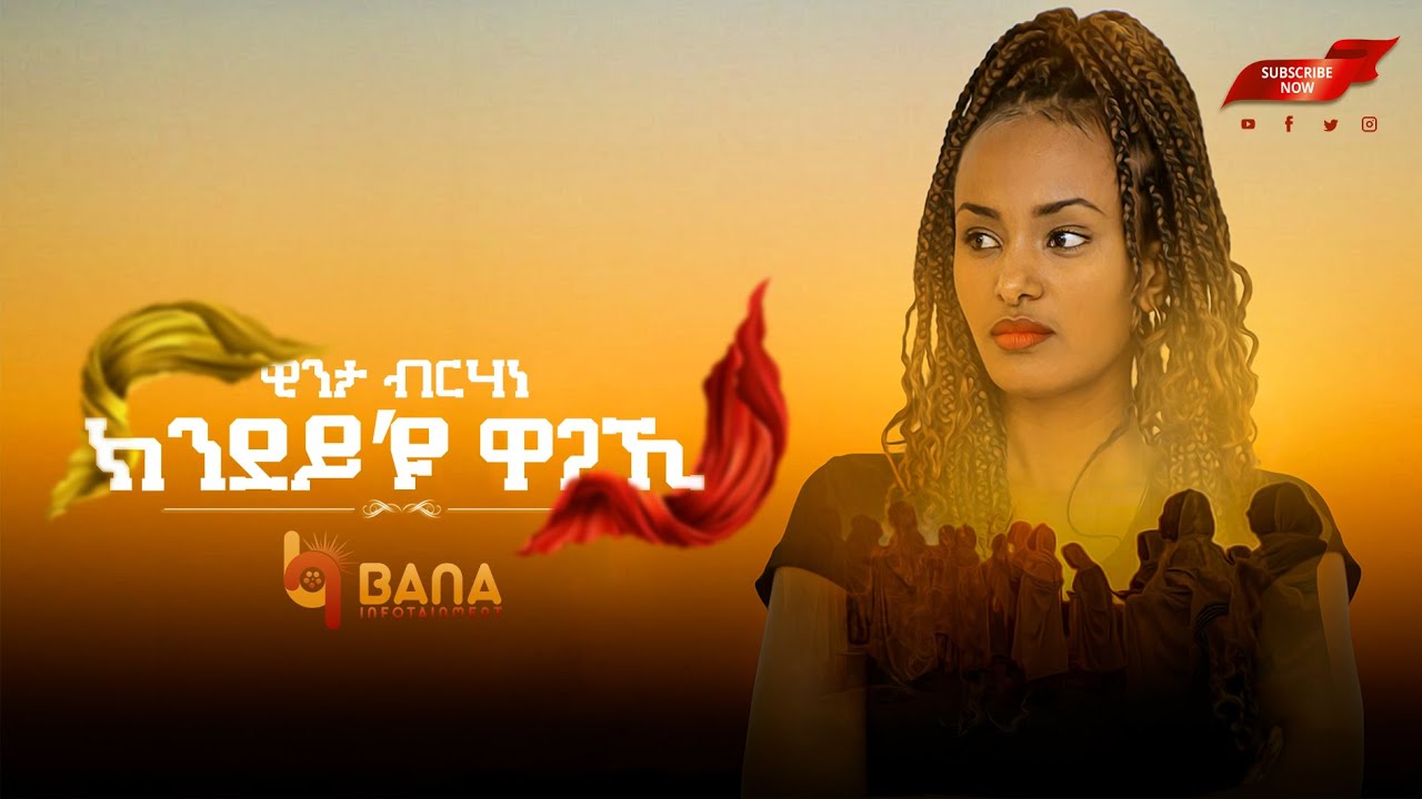 ክንደይ እዩ ዋጋኺ (Kindey Eyu Wagaki) - ዊንታ ብርሃነ (Winta Berhane) - New Tigrigna Music 2022