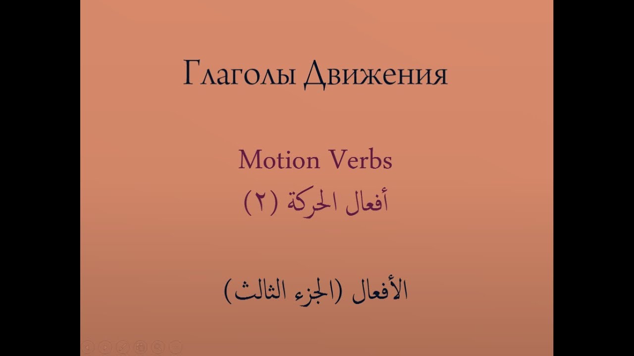 شرح أفعال الحركة في اللغة الروسية مع تصاريفها (الجزء الثاني)