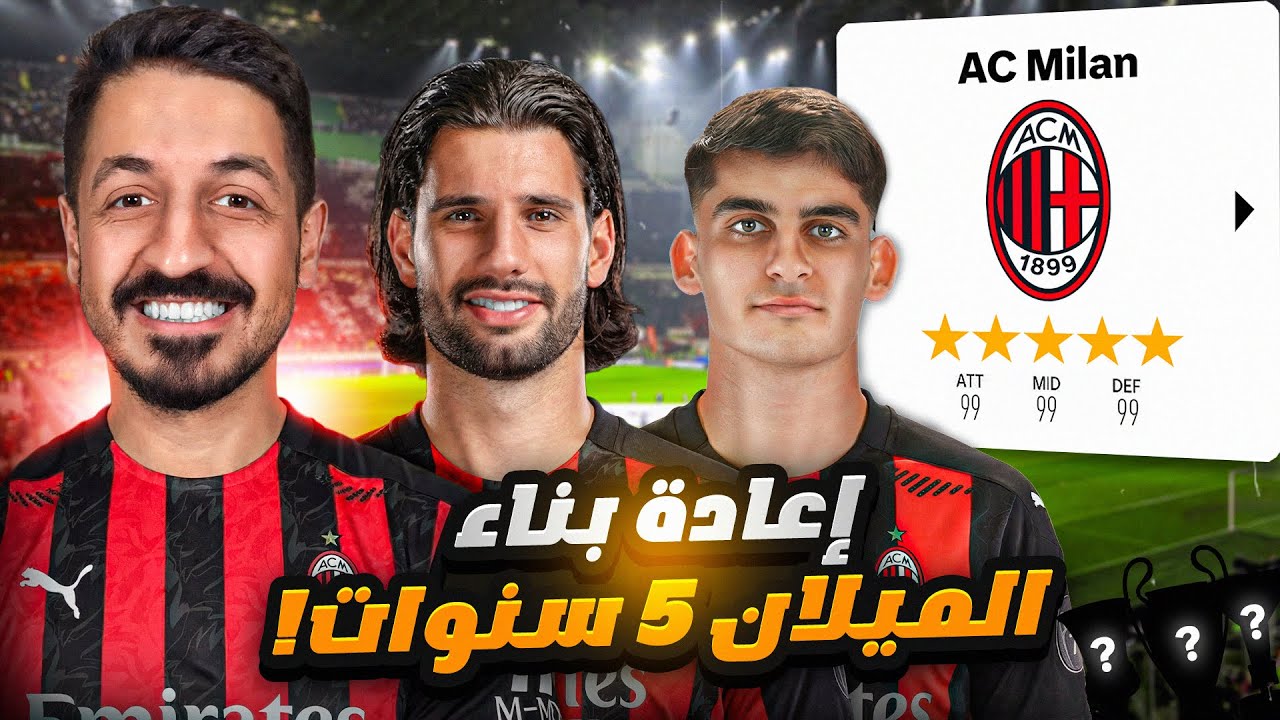 إعادة بناء الميلان الحالي 5 سنوات في فيفا 26 مهنة مدرب 🔥 | FC 26