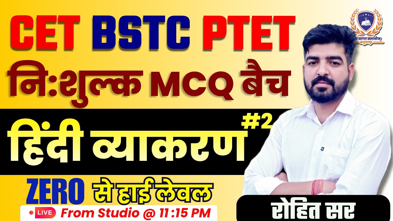 #2 | BSTC, PTET, CET 2026 | Hindi Grammar | MCQ Batch | By Rohit Sir