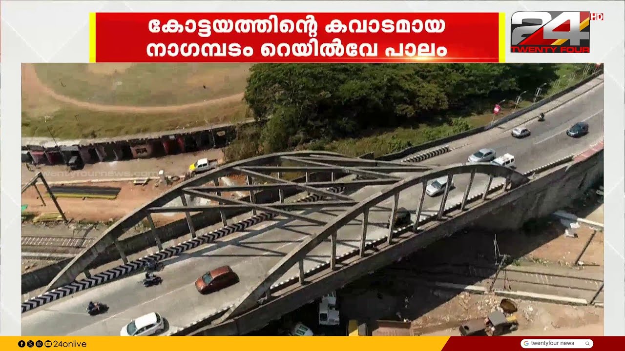 കോട്ടയത്തിന്റെ കവാടമായ നാഗമ്പടം റെയിൽവേ പാലം; 65 വർഷം പഴക്കമുള്ള പാലം പൊളിച്ച് പുതിയ പാലം പണിതു