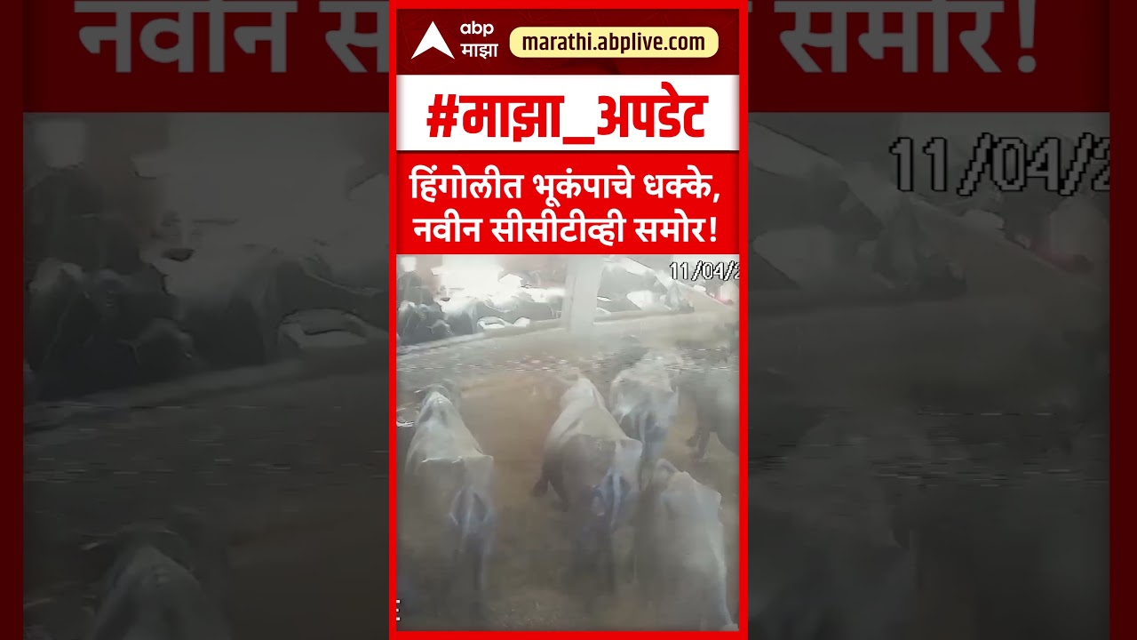 Hingoli Earthquake : हिंगोलीत भूकंपाचे धक्के, नवीन सीसीटीव्ही समोर!