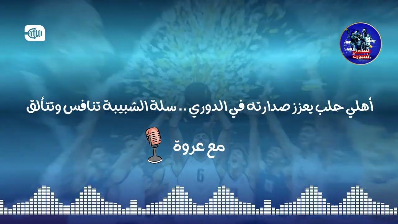 أهلي حلب في الصدارة وختام كروي رمضاني بدمشق | سمعني سبورت