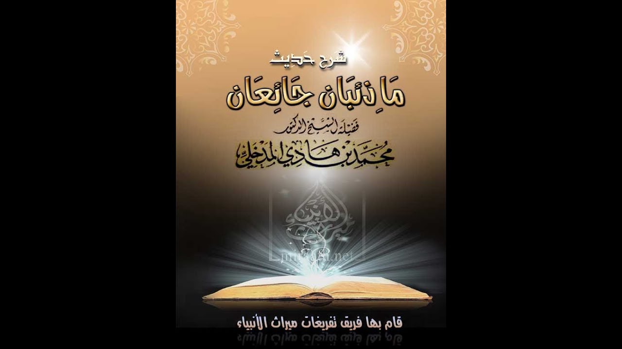 محمد بن هادي المدخلي شرح حديث ماذئبان جائعان 2