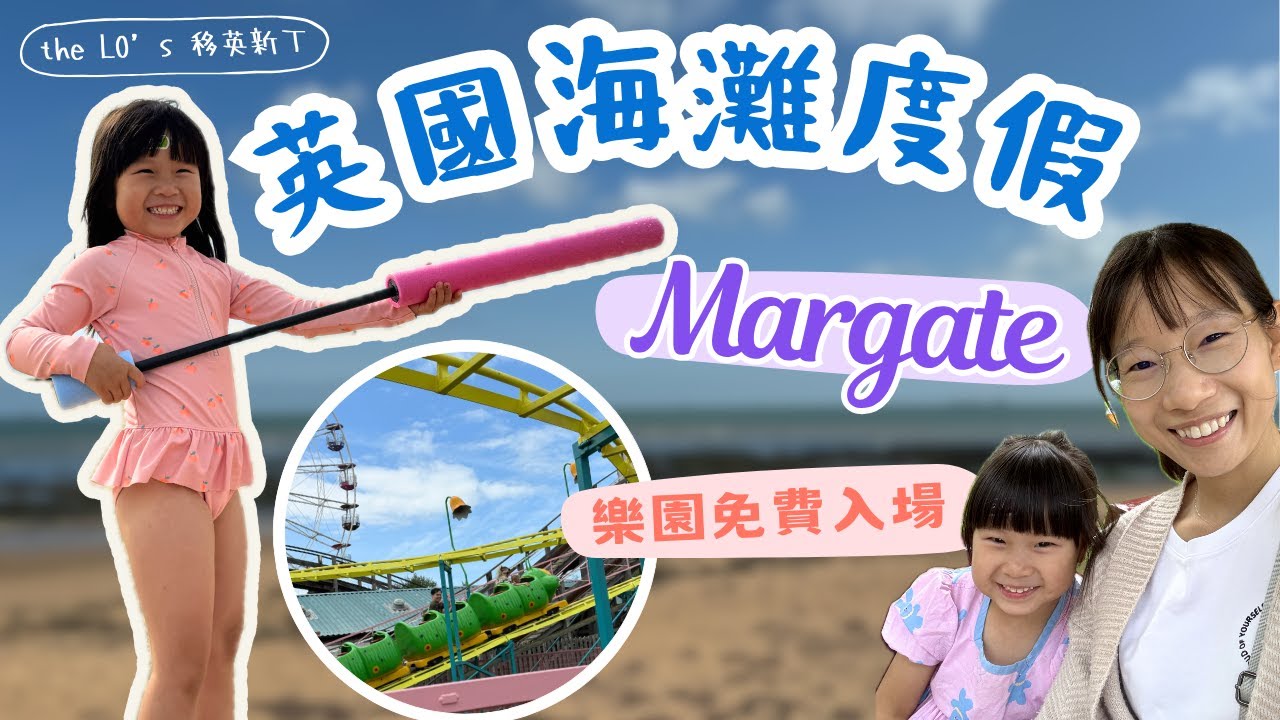 英國兩日一夜度假之旅！東邊海濱小鎮Margate｜享受金黃色沙灘 主題樂園免費入場
