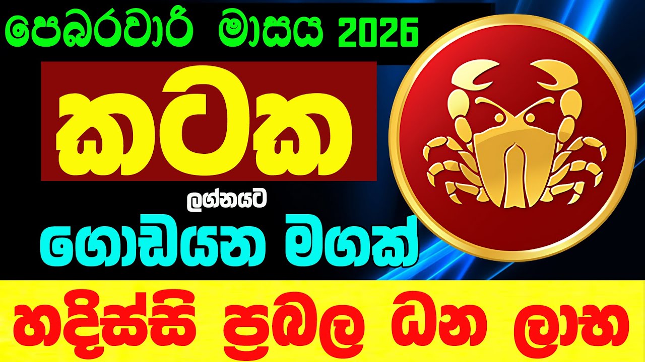 කටක ලග්න පලාඵල පෙබරවාරි 2026 February Kataka Lagnaya Zoo TV Lagna Palapala Nirwana Raga Sri Nirvana