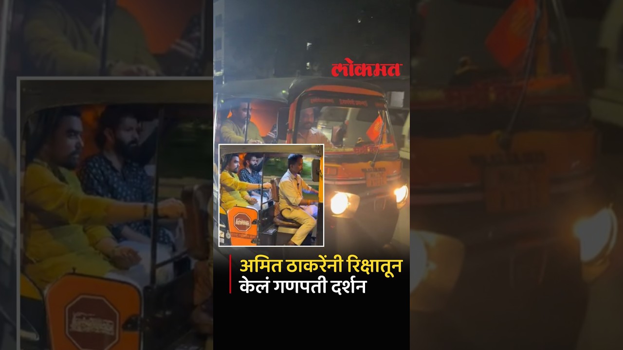 Amit Thackeray यांचा गणपती दर्शनासाठी रिक्षातून प्रवास | Raj Thackeray Son | Ganesh Utsav 2026