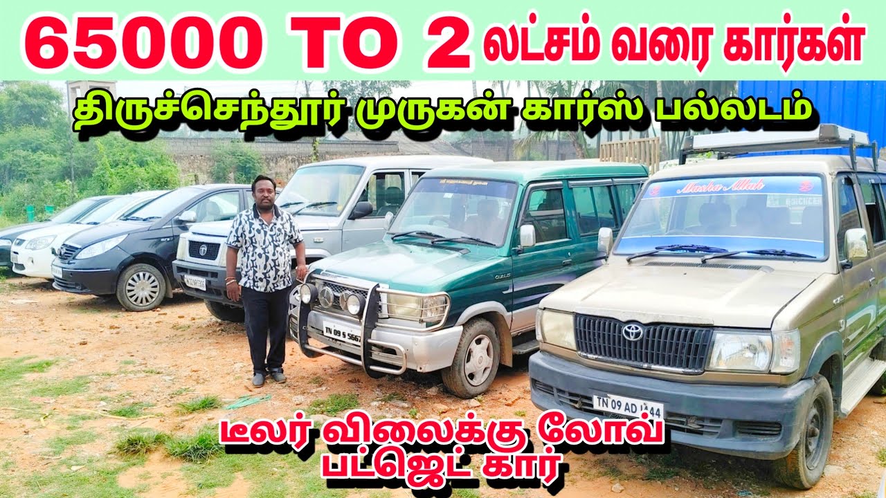65000 TO 2 லட்சம் வரை கார்கள் டீலர் விலைக்கு லோவ் பட்ஜெட் #palladam