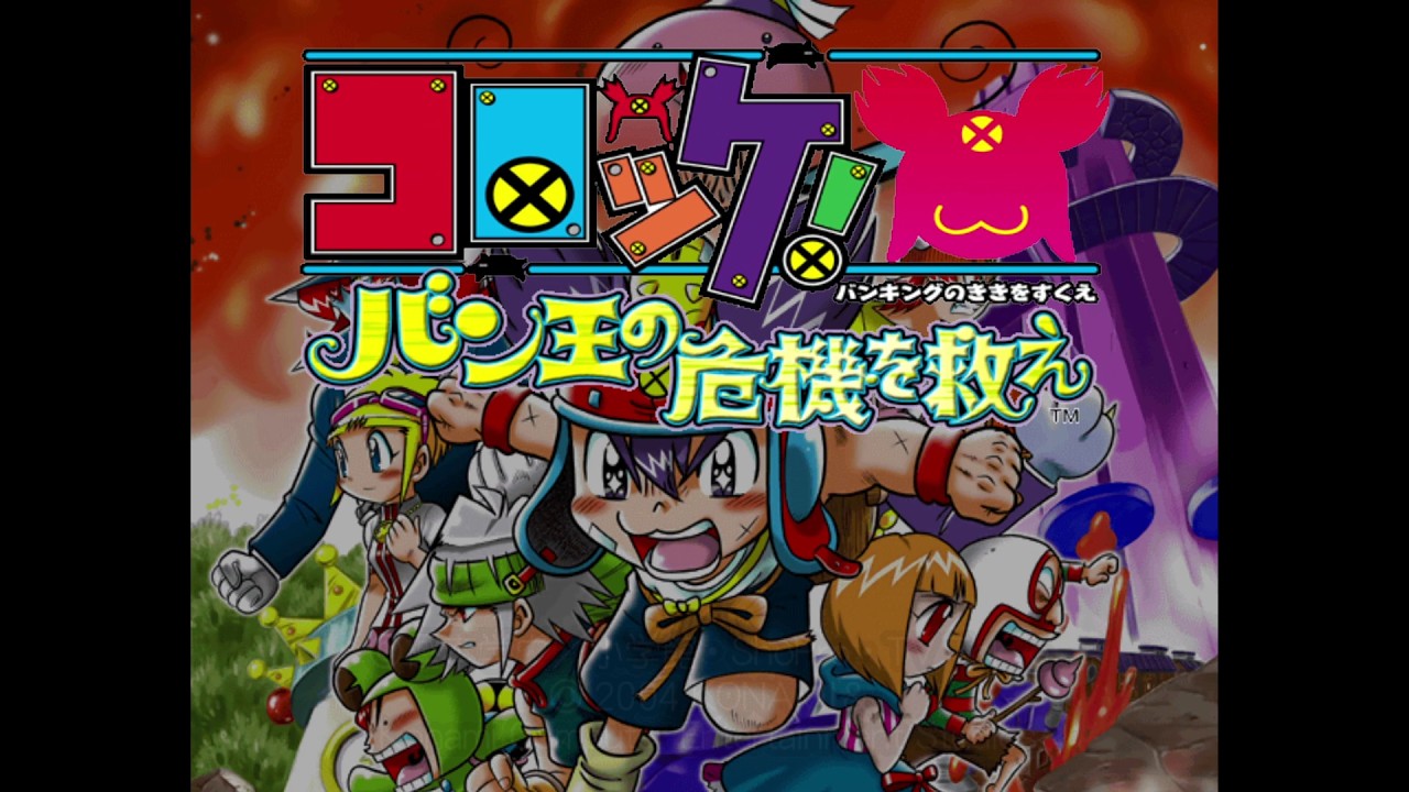 コロッケのアクションゲーム「コロッケ! バン王の危機を救え」