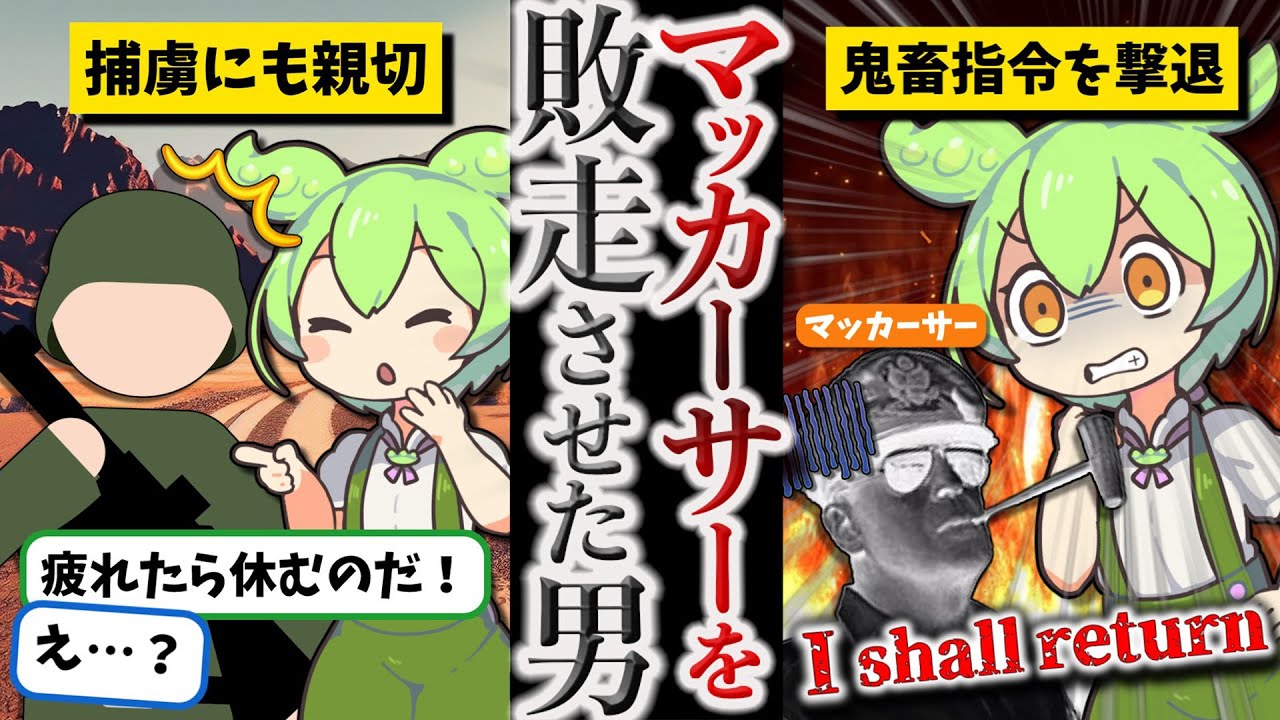 【米国鬼畜指令に敗北を刻ませた男】本間雅晴【ずんだもん ゆっくり解説】
