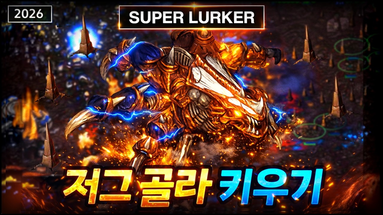 2026 슈퍼 러커로 키워서 테란, 프로토스 박살냈습니다 ㅋㅋ