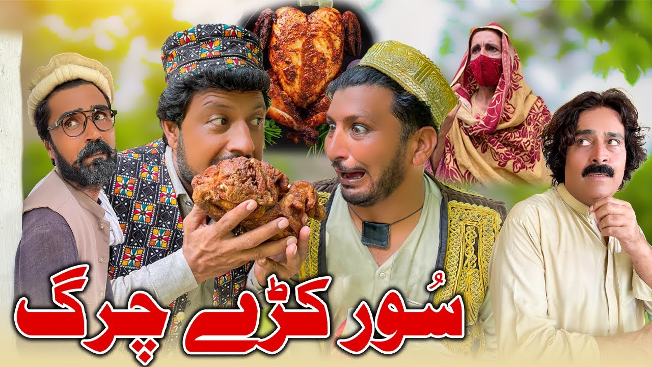Soor Kare Charag New Funny Video Sada Gul Vines