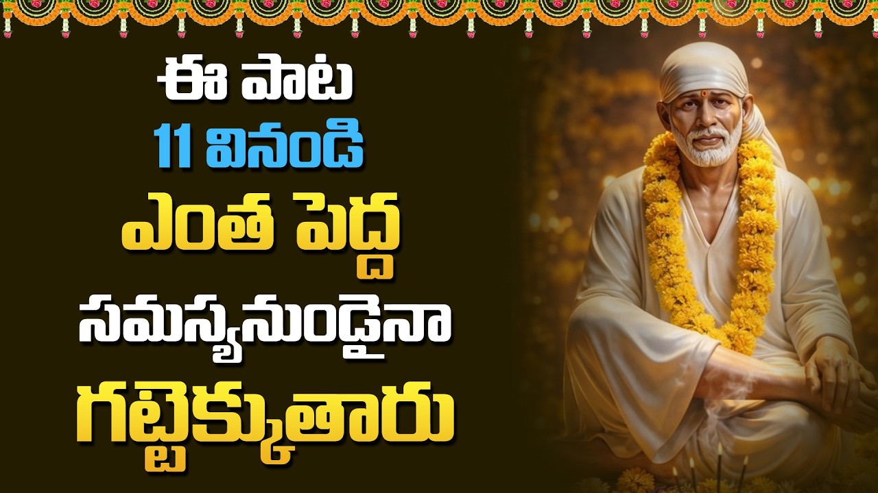Sai Baba Bhakthi Songs | Sai Baba Songs |Saibaba Songs Telugu |Telugu Bhakthi Patalu|Baba Songs 2026