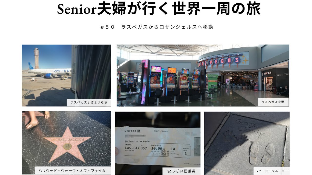 Senior夫婦が行く世界一周の旅　＃５０　ラスベガスから世界一周の旅、最後の訪問都市ロサンジェルスに移動します