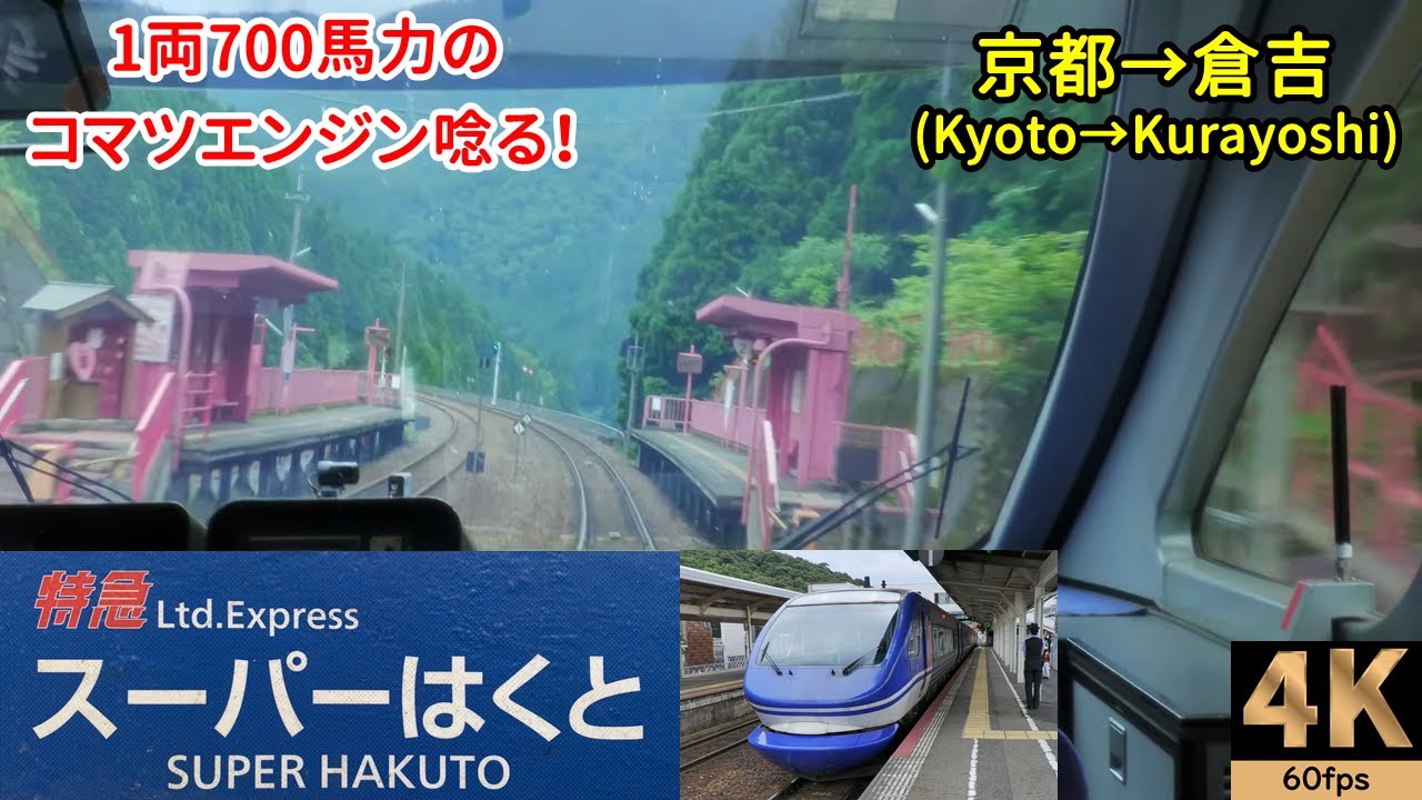 4K / 60 кадров в секунду  Limited Express Super Hakuto No. 1 ★ Киото → Кураёси ★ 2021.06