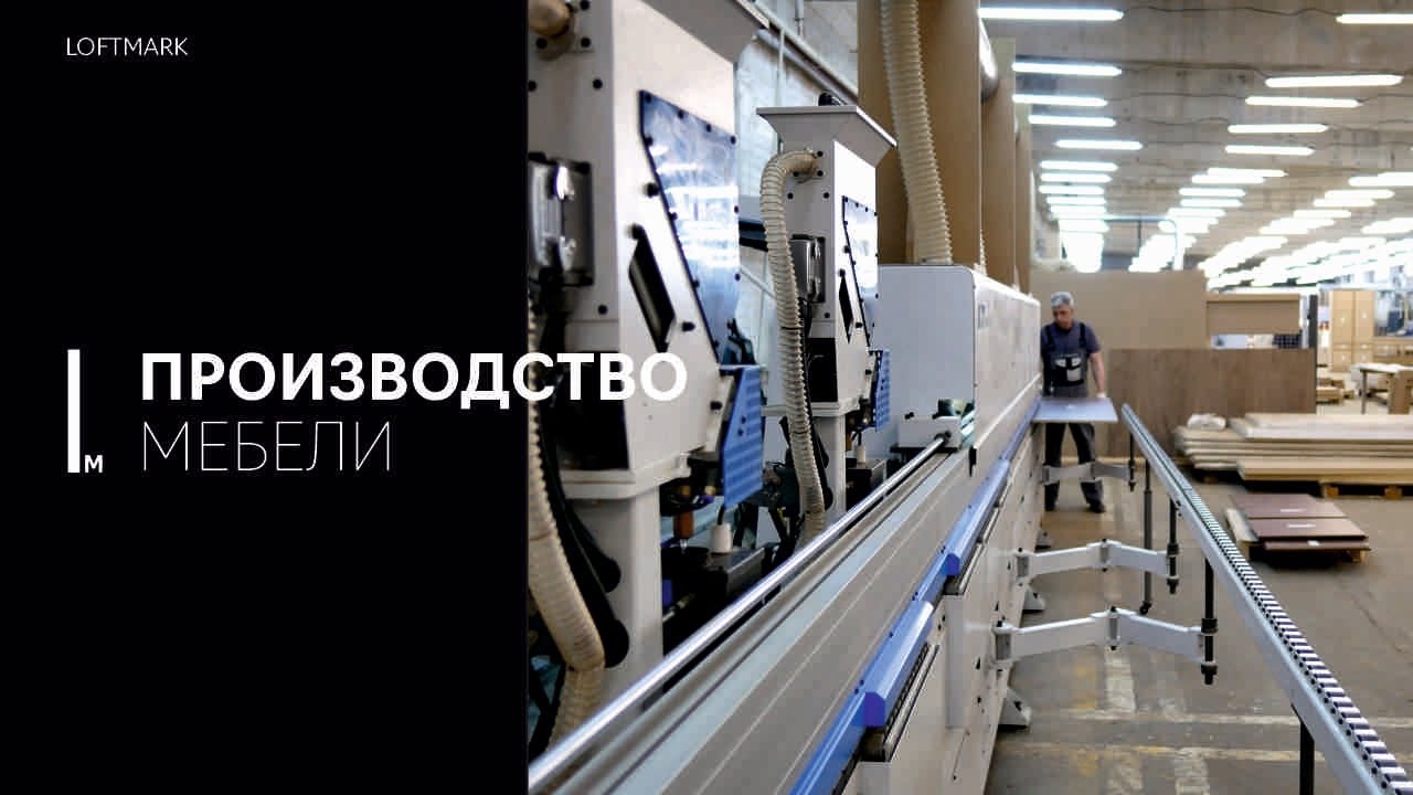 Современное производство мебели LOFTMARK | Мебель на заказ | От производителя