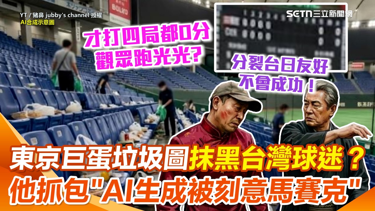【#原音重現】台灣球迷被抹黑「丟臉丟到東京巨蛋」？香港網紅揭造謠手法：AI生成圖被刻意馬賽克…怒嗆別浪費時間分裂台日友好！ 日本網友也看破手腳：中國的操縱手段！｜三立新聞網 SETN.com