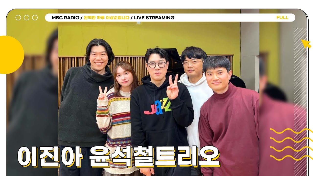 [FULL] ✨이진아, 윤석철트리오✨와 함께하는 완.벽.한. 라이브 초대석🎙️| 완벽한 하루 이상순입니다 | MBC 250109 방송
