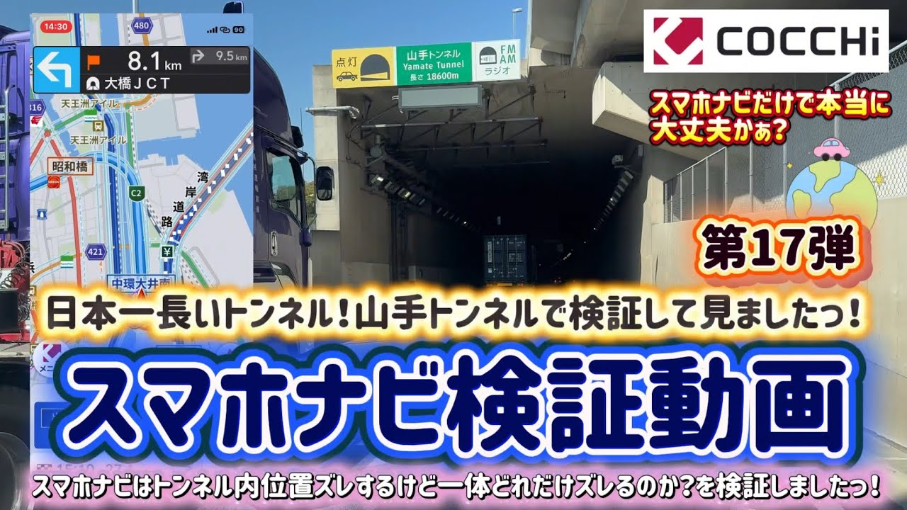 【スマホナビ第17弾】日本一長い山手トンネルでスマホナビ(COCCHi)はGPSどれだけズレる？実際に走ってみた結果…