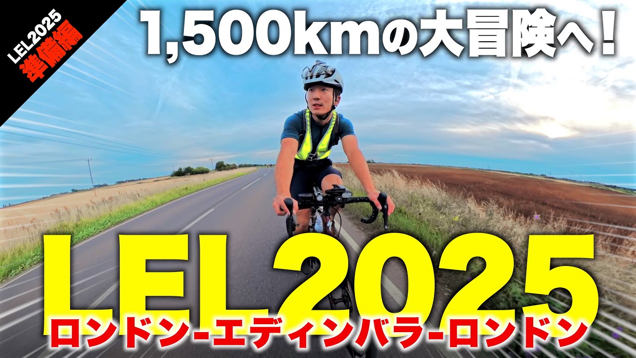 【超長距離の大冒険】ロードバイクで1,500km完走を目指す男、イギリスの地へ！｜LEL2025準備編【ビチアモーレ千葉店｜SPECIALIZED稲城】