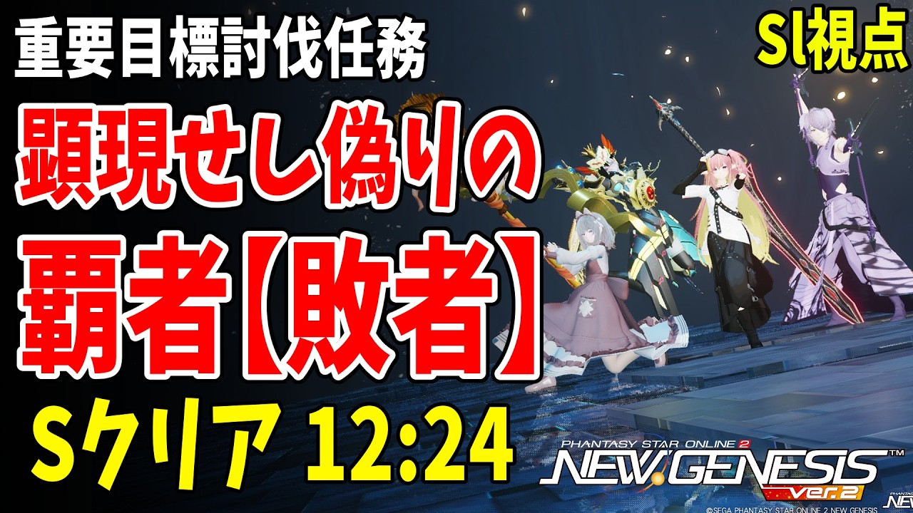 【PSO2NGS】重要目標討伐任務 顕現せし偽りの覇者【敗者】 Sクリア 12:24 スレイヤー視点 【ルーサー】