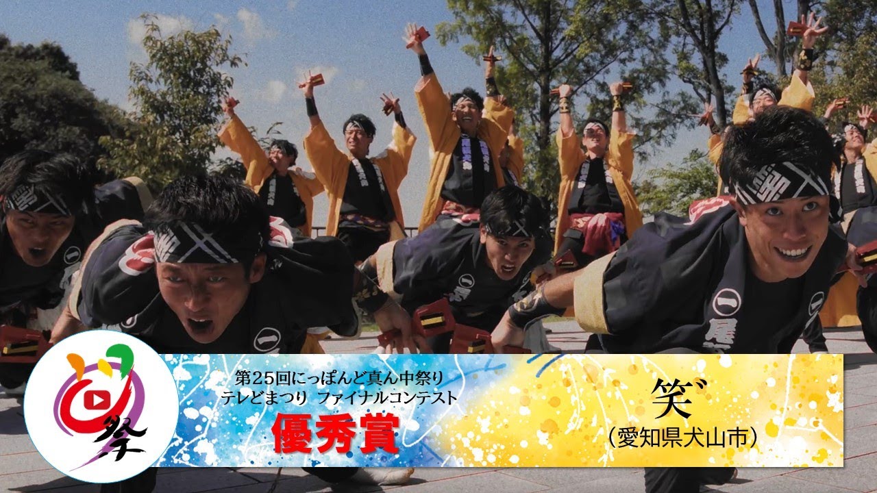【公式】テレどまつり2023 ファイナル優秀賞　笑゛（愛知県犬山市）