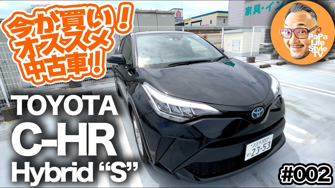 今が買い！私が選ぶオススメ中古車！★第2弾【トヨタ C-HR ハイブリッドS（2019年式）】C-HRを中古で選ぶ6つのメリットご紹介！内外装や試乗レビューで徹底解説！