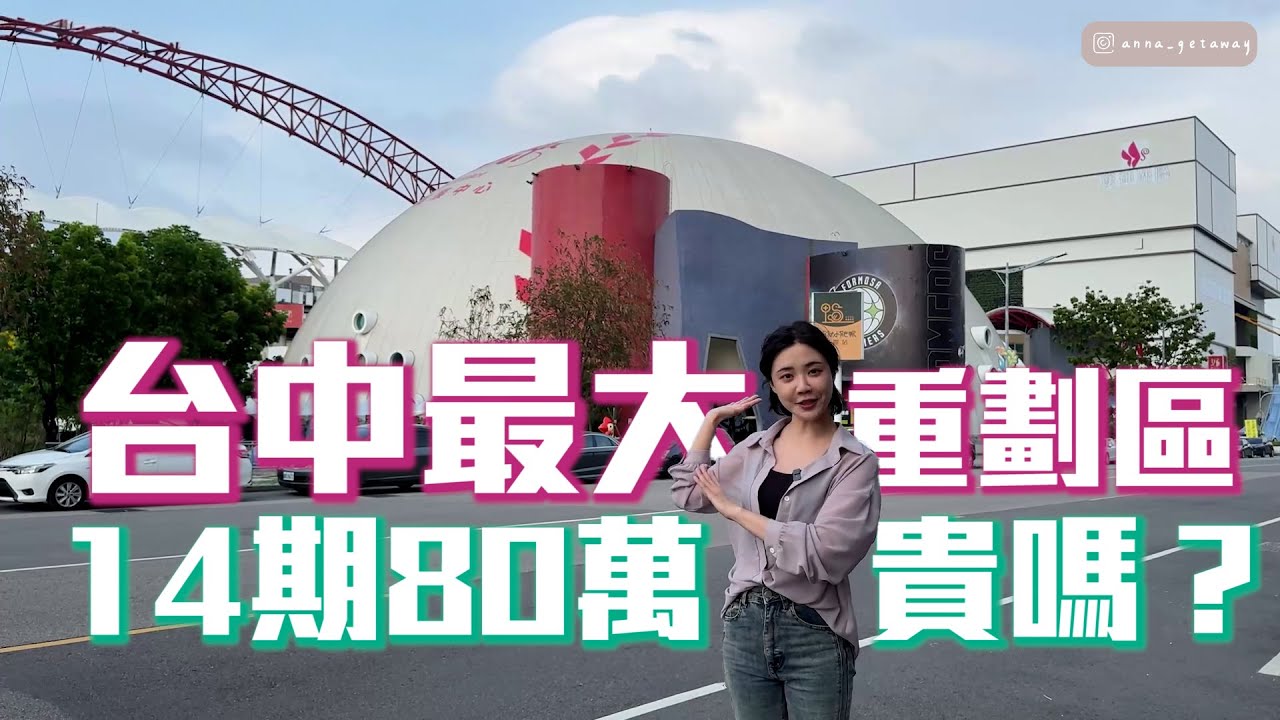 🔥【台中14期生活機能全解析】洲際棒球場、漢神百貨、台中巨蛋攏底加！一線建商進場大熱區通通一次看完！