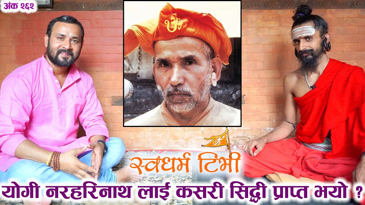 Ep 262 Jogi Dev Nath गोरक्षनाथ र योगी नरहरीनाथको सिद्धीको कथा Story of Gorakhnath & Naraharinath