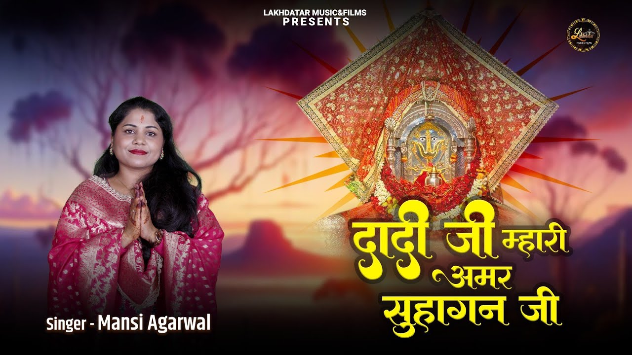 Dadi Ji Mhari Amar Suhagan Ji || Mansi Agarwal || Latest Dadi Rani Sati Ji Bhajan 2024