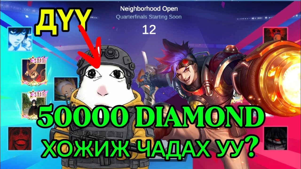 50'000 DIAMOND ХОЖИЖ ЧАДАХ НЬ УУ?